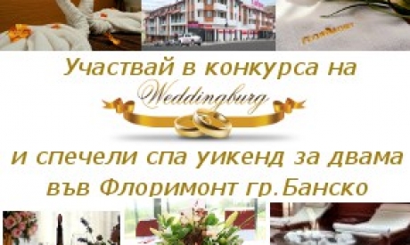 Участвай в конкурса на Weddingburg и спечели спа уикенд във Флоримонт гр.Банско 