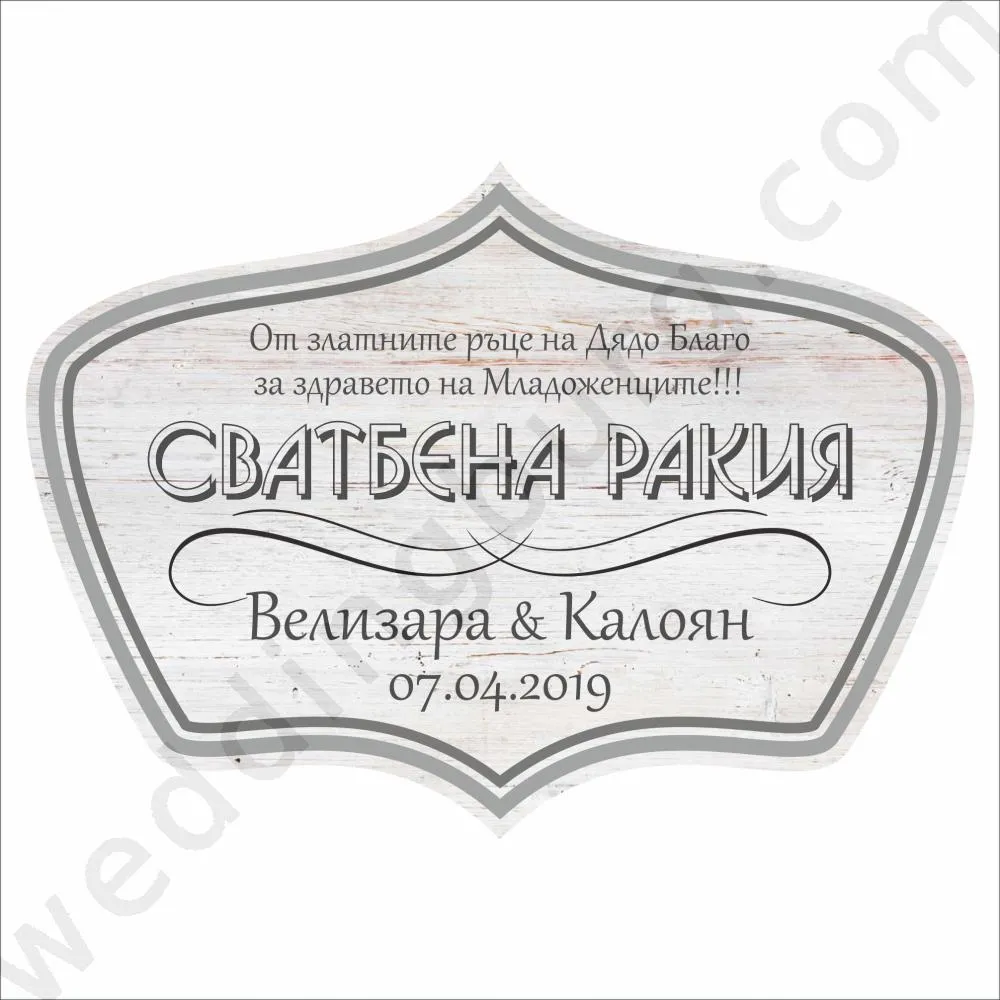 Сватбени етикети за Сватбена ракия в цвят по избор на клиента, модел SE03