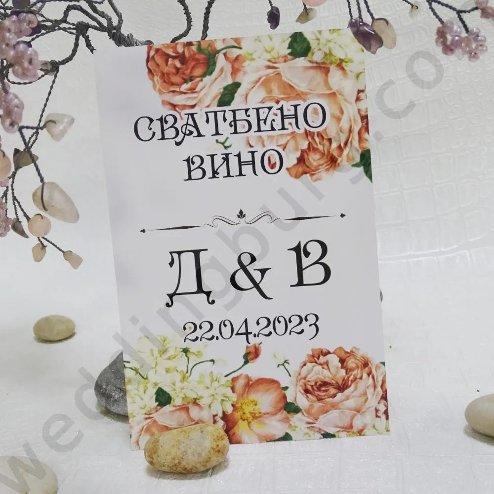 Етикети за Сватбени бутилки с имена на младоженците и дата на сватбата, модел SE19